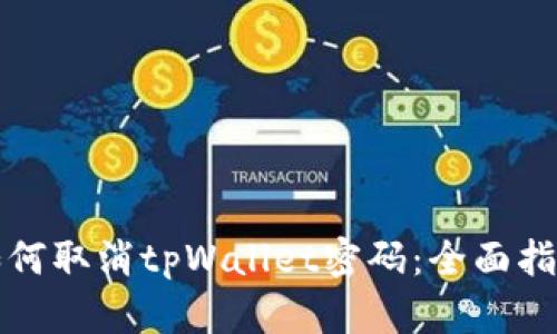 如何取消tpWallet密码：全面指南
