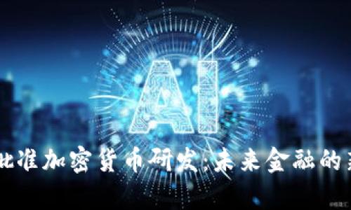 中国批准加密货币研发：未来金融的新篇章