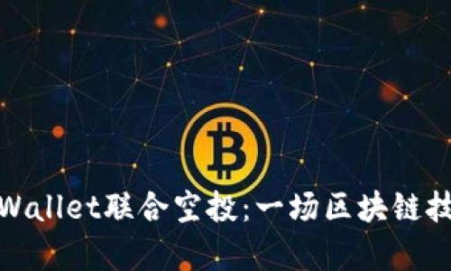 波场与tpWallet联合空投：一场区块链技术的盛宴