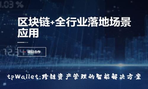 tpWallet：跨链资产管理的智能解决方案