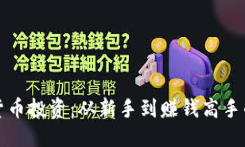 思考的  
揭秘加密货币投资：从新手到赚钱高手的视频指南