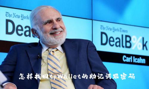  怎样找回tpWallet的助记词跟密码