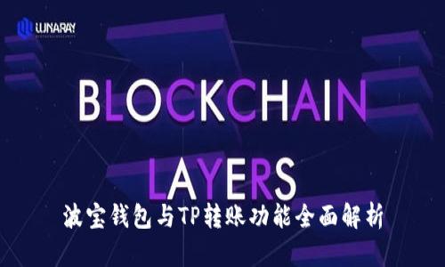 波宝钱包与TP转账功能全面解析