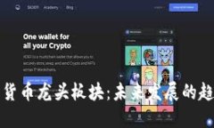 全球加密货币龙头板块：未来发展的趋势与挑战