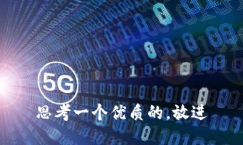 思考一个优质的，放进