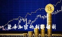 货币加密的利弊解析