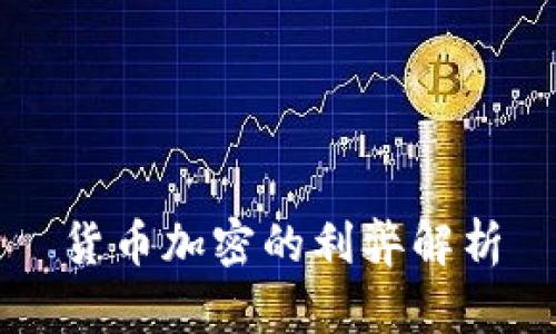 货币加密的利弊解析