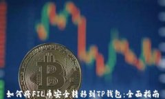 如何将FIL币安全转移到TP钱包：全面指南
