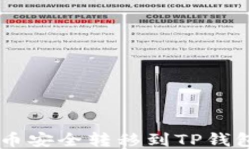 
如何将FIL币安全转移到TP钱包：全面指南