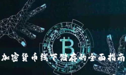 加密货币线下储存的全面指南
