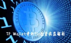 TP Wallet中的Pig投资收益解析