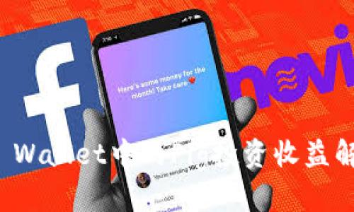 TP Wallet中的Pig投资收益解析