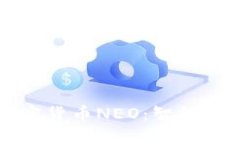 ```xml深度解析加密货币NEO：智能经济的引领者