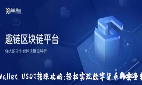   
tpWallet USDT转账攻略：轻松实现数字货币的安全转移
