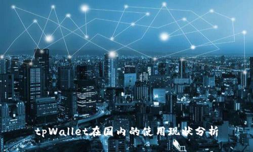 tpWallet在国内的使用现状分析