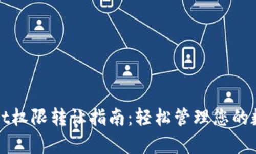 tpWallet权限转让指南：轻松管理您的数字资产