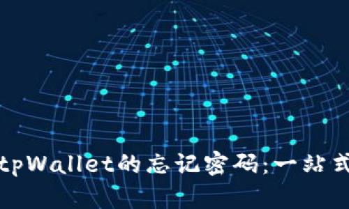 如何找回tpWallet的忘记密码：一站式解决方案