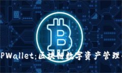 BT钱包与TPWallet：区块链数字资产管理的对比分析