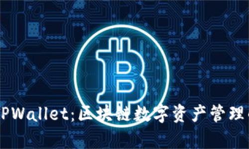 BT钱包与TPWallet：区块链数字资产管理的对比分析