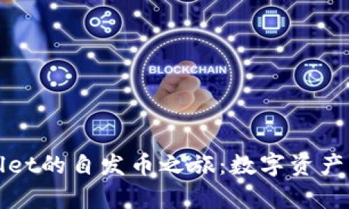 tpWallet的自发币之旅：数字资产的未来