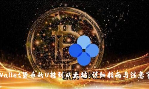 tpWallet货币的U转到以太坊：详细指南与注意事项