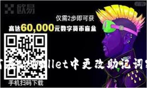 如何在tpWallet中更改助记词密码