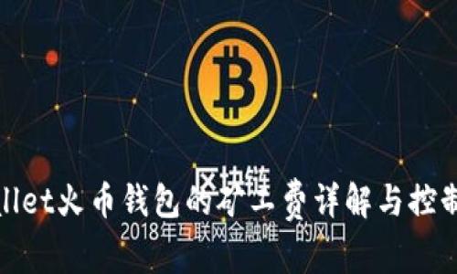 tpWallet火币钱包的矿工费详解与控制策略