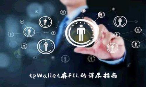 tpWallet存FIL的详尽指南