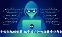 加密货币税收规则解析：投资者必知的法律责任