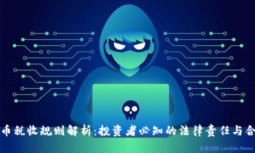 加密货币税收规则解析：投资者必知的法律责任与合规实践