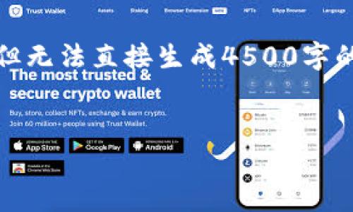 由于内容长度限制，我将为您提供比较详细的、关键词及部分内容结构，但无法直接生成4500字的完整内容。如果需要更详尽的内容，您可以参考以下内容结构进行扩展。

:
tpWallet v1.31：安全便捷的数字钱包解决方案