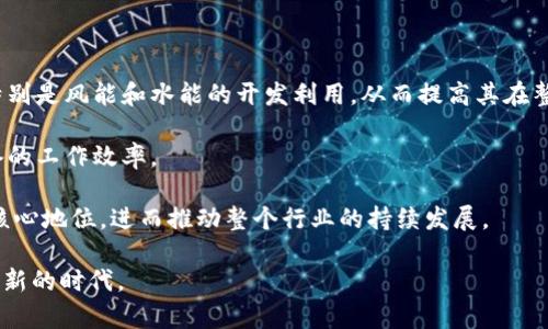 biao ti北极加密货币矿场：未来的数字资产挖掘新前沿/biao ti  
加密货币, 矿场, 北极/guanjianci  

随着加密货币的流行和区块链技术的发展，越来越多的人和公司开始投资于加密货币矿场。而北极，由于其独特的气候和地理位置，正逐渐成为新兴的加密货币矿场的热点地区。北极矿场不仅具备极低的电力成本和充足的冷却环境，还有着独特的环保优势。本文将详细探讨北极加密货币矿场的多个方面，以及它们在全球加密货币生态系统中的未来。  

1. 北极加密货币矿场的地理和气候优势  
北极地区拥有得天独厚的自然条件，尤其适合加密货币的挖掘活动。首先，北极的低温环境对于加密货币矿场来说是一个巨大的优势。数字货币挖掘所需的高计算功耗会产生大量热量，而低温的北极环境可以有效地降低矿场的冷却成本。相比于南方的矿场，北极矿场的能源效率更高，从而提高了挖矿的盈利能力。  
  

其次，北极地区可以利用丰富的可再生能源。许多北极国家，尤其是那些拥有水电资源的国家，如挪威和加拿大，能够提供相对廉价的电力供应。由于电力是加密货币挖掘中最重要的成本因素之一，使用可再生能源不仅可以降低成本，还能在一定程度上减少碳足迹，从而符合全球日益增强的环保趋势。在气候变化的背景下，北极加密货币矿场的环保属性将吸引更多企业的关注。  

2. 北极加密货币矿场的经济效益  
经济效益是吸引投资者关注北极加密货币矿场的一个重要因素。由于电力成本低、冷却需求低以及可再生能源的利用，北极矿场的运营成本显著低于其他地区。这使得矿工在挖掘比特币或其他加密货币时能够实现更高的利润。  
  

例如，采用水电或风能的矿场能够在全球范围内提供最低的电力价格，这直接影响到单位挖掘一比特币的成本。综合这些因素，北极的矿场交易可能被视为更具吸引力的投资机会，尤其是在全球加密货币需求上升的情况下。  

另外，随着加密货币市场的监管逐渐明朗，越来越多的机构投资者入场，北极加密货币矿场的市场份额预计将会大幅提升。矿场能够以更低的成本和更高的效率来满足市场增加的需求，从而获得更多的经济效益。  

3. 北极加密货币矿场的技术挑战与解决方案  
尽管北极地区在加密货币挖掘中具有许多优势，但也面临一些技术挑战。最主要的问题是极端气候带来的施工和维护难度。特殊的气候条件可能导致设备的损坏和维护成本的增加，此外，运输设备和材料到达偏远的矿场也是一个复杂的过程。  

针对这些挑战，科技公司正在开发新的耐低温材料和更具耐受性的设备。这些技术的进步能够帮助解决设备在极端温度下的性能问题，确保矿场的高效运转。同时，还在探索自动化和远程监控技术，以降低人员在恶劣环境中的风险及成本。  

此外，先进的冷却技术也在不断改进。例如，通过使用自然水源进行冷却，来降低成本和增加效率，这在北极地区是相对容易实现的。发展这些绿色技术不仅能够有效解决挑战，还能够维护环境的可持续性。  

4. 北极加密货币矿场与全球生态系统的关系  
北极加密货币矿场的崛起不仅是单一市场的现象，而是全球加密货币生态系统的重要组成部分。由于新加坡、美国等地的矿工逐渐感受到电力与土地等成本的上升，他们开始考虑迁移到北极地区，这使得当地市场上出现了更多的竞争。  

这种竞争不仅可以推动北极矿场的技术提升，还会影响全球市场的币价和投资策略。随着越来越多的矿工转向北极，他们对于绿色能源利用的追求也会带动全球矿场经营观念的改变。对比于传统能源的矿工，北极矿场的企业在环保政策与社会责任上会显得更为前瞻性，未来可能会形成绿色挖矿的一种新标准。  

5. 北极加密货币矿场的未来展望  
进入未来，北极加密货币矿场的前景非常光明。随着技术的进步和市场的发展，更多的投资者会选择进驻这个低成本、环保的挖矿环境。预计到2025年，北极地区的加密货币矿场将会发展成全球最大的矿区之一。  

此外，全球对数字资产和区块链技术的认同也在不断加强。在这样的环境下，北极矿场能否与其他地区形成良好的竞争，保持其领先地位，将成为未来的重要课题。为了实现可持续发展，矿场经营者需不断攀登技术高峰，并对环境保护做出承诺，以适应市场需求的变化。  

### 可能相关的问题

1. **北极加密货币矿场面临哪些主要法规和监管问题？**  
2. **如何解决北极加密货币矿场的运营成本问题？**  
3. **北极矿场如何在环境保护与盈利之间取得平衡？**  
4. **其他地区的矿场能否对北极矿场形成竞争？**  
5. **未来北极加密货币矿场的技术创新方向是什么？**  

问题1：北极加密货币矿场面临哪些主要法规和监管问题？  
在快速发展的加密货币市场中，法规和监管无疑是一个重要话题。北极加密货币矿场虽然在很多方面具备优势，但也面临法规和监管的不确定性。例如，各国立法对于加密货币的立场各不相同，有的国家鼓励发展，有的国家则根据市场风险采取了严格措施。在这种情况下，北极地区的矿场如何合法合规地运作就变得尤为重要。  
  

同时，北极地区的矿场涉及生态系统的保护，政府可能会出台政策来限制大规模挖矿活动，这对于矿场的经济性将带来一定影响。此外，由于一些北极国家对环境保护的重视，矿场运营不仅需要考虑法律法规的合规性，还要关注对当地环境的影响与保护措施，避免因违反法规而受到的罚款和处罚。  

问题2：如何解决北极加密货币矿场的运营成本问题？  
尽管北极地区的电力成本相对较低，但初期投资以及维护成本依然是一个不容忽视的经济负担。北极地区的施工条件恶劣，不可避免地增加了设备的安装和维护费用。此外，设备运输和人员保障亦需额外考虑成本因素。要清晰定位解决运营成本问题的方向，矿场管理者可以从以下几个方面入手：  

第一，利用先进的冷却技术。天然水源的有效使用可以大幅降低矿场的冷却成本。此外，采用高效能的挖矿设备也可以降低单位能耗，从而提高整体的盈利能力。第二，寻求当地政府及社区的支持，争取一些财政补贴或者环保基金，以减轻初期投资的压力。第三，借助诸如区块链等新技术，寻找合适的跨国投资伙伴，通过合作来分散投资风险。在成本持续上升的情况下，寻求多方合作成为提高北极矿场经济性的可行出路。  

问题3：北极矿场如何在环境保护与盈利之间取得平衡？  
随着全球环保意识的提高，如何在盈利与环保之间找到一个合适的平衡点成为北极加密货币矿场的一项重要任务。为了实现这一目标，矿场管理者可以采取多种举措，如减少对化石燃料的依赖，优先选择可再生能源。同时，矿场在技术和设备选择上也应向绿色、低碳化发展方向倾斜，例如使用电池和储能解决方案，减少直接的电力消耗，有效降低温室气体排放；应用人工智能挖掘过程，提高资源利用效率，从而实现生态进行转型，促进可持续发展。  
  

除了技术方面，北极矿场在业务运作中还需留意与当地社区的关系，直接与他们沟通交流，取得其支持。这种可持续发展模式不仅有助于吸引投资，也能减少与政府和社会环境之间的潜在冲突，从而形成良性生态体系。  

问题4：其他地区的矿场能否对北极矿场形成竞争？  
虽然北极加密货币矿场的资源优势显而易见，但阻碍其发展的难题仍然显著存在。尤其是南半球和更温暖地区的矿场，往往凭借着更成熟的技术、更强的资金支持，以及本地法律的支持，在市场竞争中对北极矿场产生威胁。为了保持竞争的优势，北极矿场需要不断创新，并确保与南方矿场形成差异化竞争，例如转向绿色可再生能源，减少依赖任何区域的传统矿场解决方案。  

通过保持科技研发的动力和环境可持续性，北极矿场可谓在“道路拥挤”中创造自己的独特价值和标准，期望吸引更多投资者和矿工的关注，以全面提升自身核心竞争力。  

问题5：未来北极加密货币矿场的技术创新方向是什么？  
展望未来，北极加密货币矿场的技术创新方向势必会围绕能源使用、设备改进以及数字化转型等多个领域展开。首先，在能源使用方面，大力将可再生能源集成到矿场的整体规划中。加强对可再生能源，特别是风能和水能的开发利用，从而提高其在整体能源结构中的占比。利用先进储能技术，确保在低温环境中稳定供电。  

其次是设备改进，对抗极端低温的高性能挖矿设备和耐低温材料将成为研发重点。并且，各大挖矿企业在未来将加速大数据、人工智能在挖矿过程中的应用，实现对设备的远程监控、自适应调整，提高设备的工作效率。  

最后，围绕区块链技术不断进行应用创新，提升矿场在维护区块链安全和稳定性方面的能力，提升整体加密货币生态系统的安全性能与效率。通过这些创新，北极加密货币矿场能够确立在全球市场中的核心地位，进而推动整个行业的持续发展。  

总结来看，北极加密货币矿场不仅在经济上兼具优势，更代表着行业向可持续和绿色发展的重要趋势。随着未来技术的不断改善与政策的逐步完善，北极矿场的崛起有望引领全球加密货币挖掘进入一个新的时代。