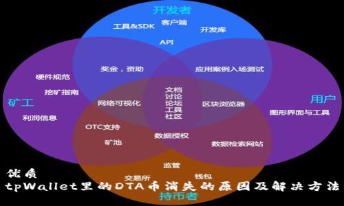 优质
tpWallet里的DTA币消失的原因及解决方法