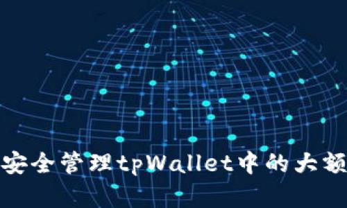如何安全管理tpWallet中的大额资金