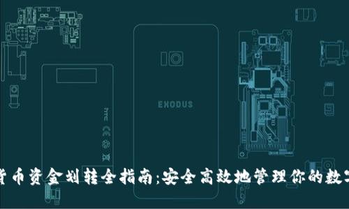 加密货币资金划转全指南：安全高效地管理你的数字资产