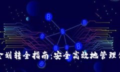 加密货币资金划转全指南：安全高效地管理你的