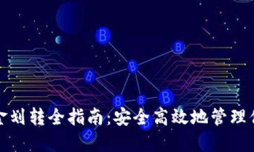 加密货币资金划转全指南：安全高效地管理你的数字资产
