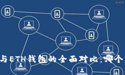 tpWallet与ETH钱包的全面对比：哪个更适合你？