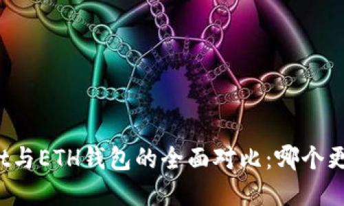 tpWallet与ETH钱包的全面对比：哪个更适合你？