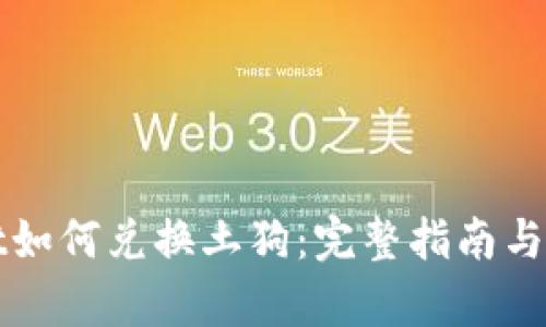 tpWallet如何兑换土狗：完整指南与实用技巧