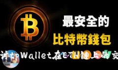 :深入探讨tpWallet在ETH链上的交易机制
