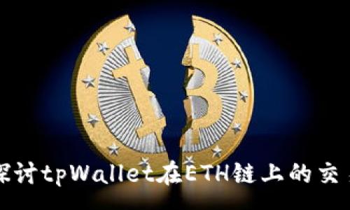 :
深入探讨tpWallet在ETH链上的交易机制