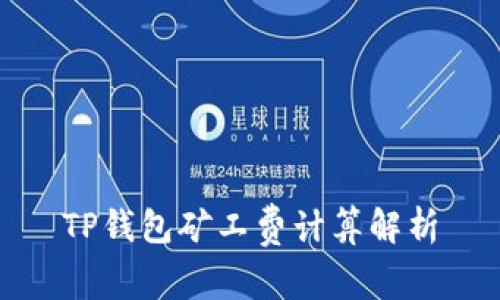 TP钱包矿工费计算解析