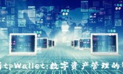   全面解析tpWallet：数字资产管理的智慧选择