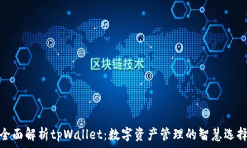   
全面解析tpWallet：数字资产管理的智慧选择