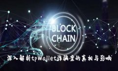 深入解析tpWallet诈骗案的真相与影响