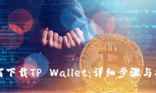 如何下载TP Wallet：详细步骤与指南