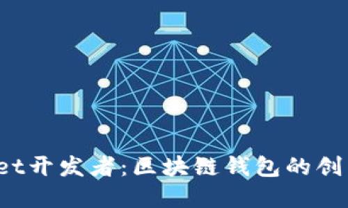  tpWallet开发者：区块链钱包的创新与挑战