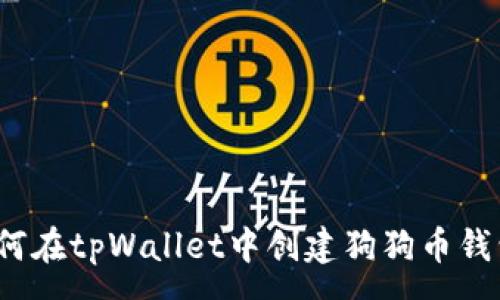 :
如何在tpWallet中创建狗狗币钱包？