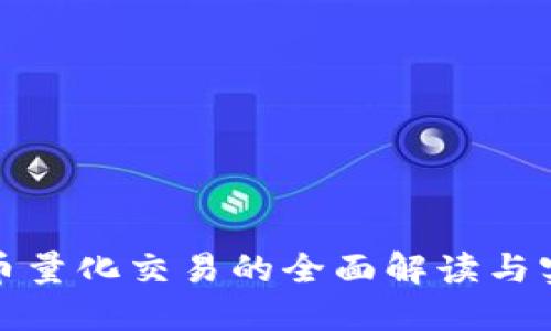 数字货币量化交易的全面解读与实战指南